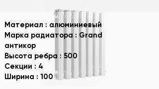 Алюминиевый радиатор алюминиевый Grand антикор 500х4х100